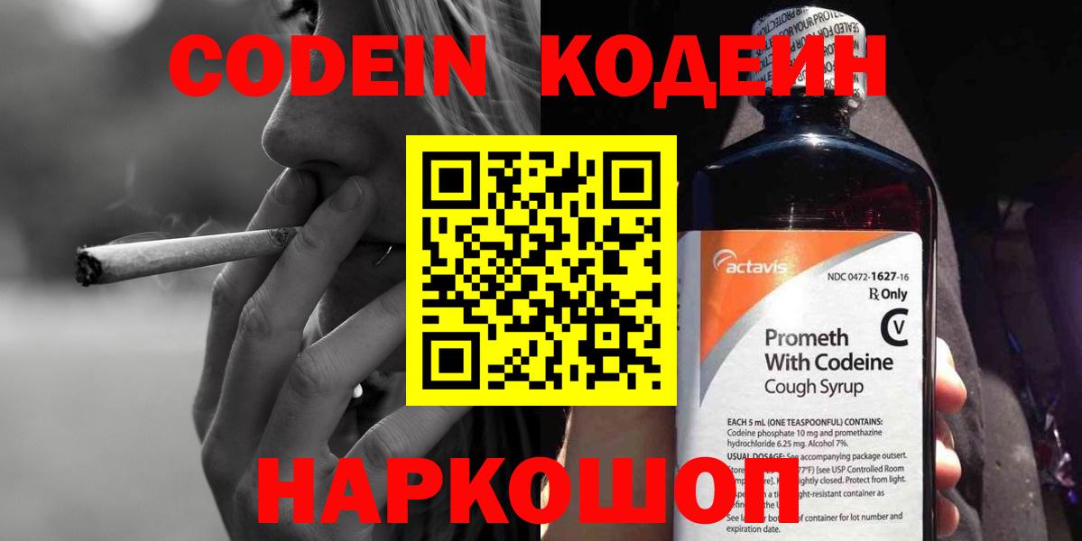 Codein напиток Lean (лин)  Вход с VPN  Сургут 